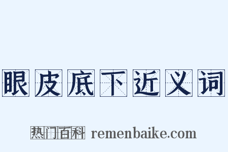 眼皮底下近义词是什么意思的图片